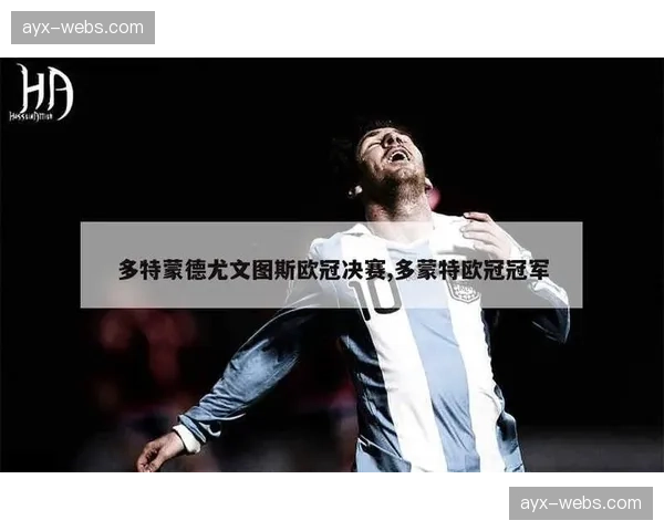 多特蒙德1-0战胜尤文图斯，队史第二次夺得欧冠冠军